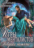 Игры менталистов. Ловушка памяти — Татьяна Зинина