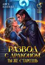 Развод с драконом. Ты же стареешь — Алиса Князева