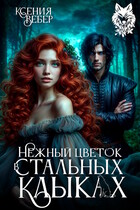 Нежный цветок в стальных клыках — Ксения Вебер