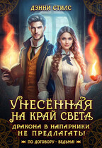 Унесённая на край света. Дракона в напарники не предлагать! — Дэнни Стилс