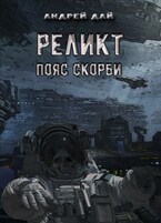 Реликт. Пояс Скорби — Андрей Дай