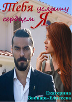 Тебя услышу сердцем я — Екатерина Звонарь-Елисеева