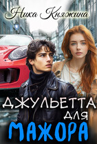 Джульетта для мажора — Ника Княжина
