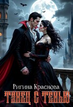 Танец с тенью — Rigina Krasnova