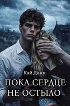 Пока сердце не остыло — Кай Данн