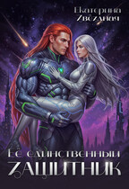 Её единственный защитник — Екатерина Звёздная