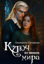 Ключ от твоего мира — Екатерина Елизарова