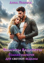 Темная империя для светлой ведьмы — Анна Ликина