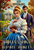 Попаданка научит этикету — Юки
                                                                                                            
                                                                                                                                                                                                                                        ,
                                                                
                                                                                                                                            Татьяна Бэк