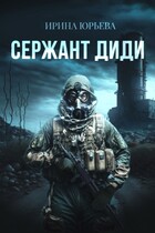 Сержант ДиДи — Ирина Юрьева