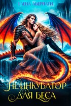(Не) инкубатор для Беса — Елена Абернати
