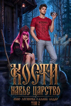 Кости. Навье царство. Книга 2 — Мию Логинова
                                                                                                            
                                                                                                                                                                                                                                        ,
                                                                
                                                                                                                                            Алана Алдар