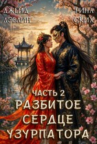 Разбитое сердце узурпатора. Часть 2 — Джейд Дэвлин
                                                                                                            
                                                                                                                                                                                                                                        ,
                                                                
                                                                                                                                            Рина Ских