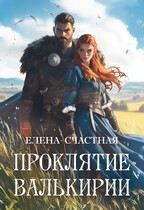 Проклятие валькирии — Елена Счастная