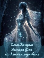 Зимняя фея на Летнем карнавале — Ольга Консуэло