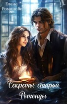 Секреты старой Ротонды — Елена Романова