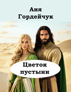 Цветок пустыни — Аня Гордейчук