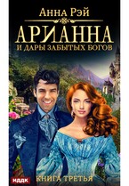 Арианна Росса. Книга 3. Арианна и дары забытых богов — Рэй Анна
