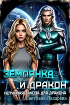 Землянка и дракон. Истинная заноза для дракона. — Светлана Лазарева