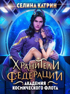 Академия Космического Флота: Хранители Федерации — Селина Катрин
