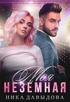 Моя неземная — Ника Давыдова