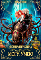 Убойная практика. Могу. Умею — Лана Шеган