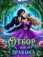 Отбор для дракона — Наталья Шнейдер