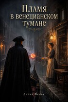 Пламя в венецианском тумане — Лилия Фенек