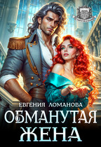 Обманутая жена — Евгения Ломанова