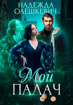 Мой палач — Надежда Олешкевич
