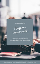 Призраки персонажей — Робин Каэри