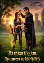 Из грязи в князи. Принцесса по контракту — Екатерина Мордвинцева