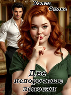 Две непорочные полоски — Хэлла Флокс