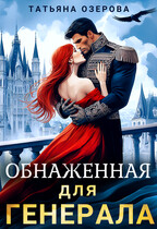 Обнаженная для генерала — Татьяна Озерова