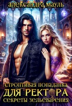 Строптивая попаданка для ректора. Секреты зельеварения — Александра Мауль