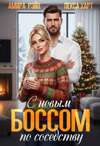 С новым боссом по соседству — Амира Рэйн
                                                                                                            
                                                                                                                                                                                                                                        ,
                                                                
                                                                                                                                            Лекса Харт