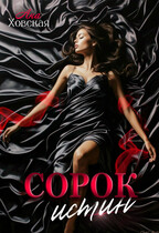 Сорок истин — Ана Ховская