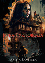 Игра кукловода — Бахтеева Алёна