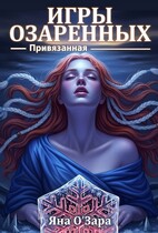 Привязанная. Игры Озаренных — Яна Озара