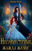 Несовместимые: жажда жизни — Иванна Флокс