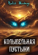 Колыбельная пустыни — Igor Mamay