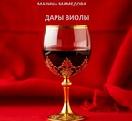 ДАРЫ ВИОЛЫ — Мамедова Марина Валерьевна