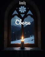 Свечи — Aneily