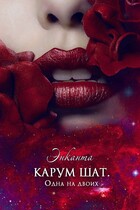 Карум шат. Одна на двоих — Энканта