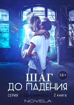 Шаг до падения (Одержимость 2) — Novela