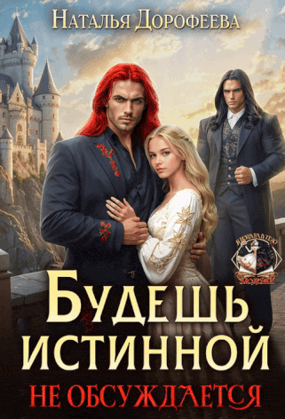 Будешь истинной. Не обсуждается — Наталья Дорофеева