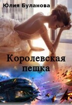 Королевская пешка — Буланова Юлия