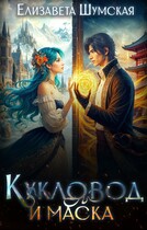 Кукловод и маска — Елизавета Шумская