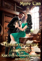 Продать душу дьяволу или Как стать помощницей демона — More Tan