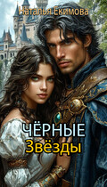 Чёрные Звёзды — Наталья Екимова